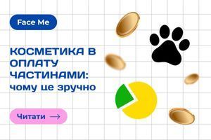Косметика в оплату частинами: чому це зручно фото