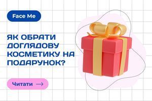 Як обрати доглядову косметику на подарунок, щоб засоби підійшли? фото