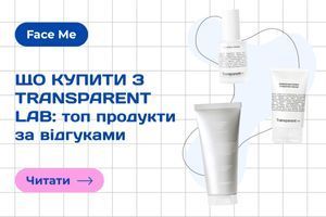Що купити з Transparent Lab: топ продукти за відгуками фото