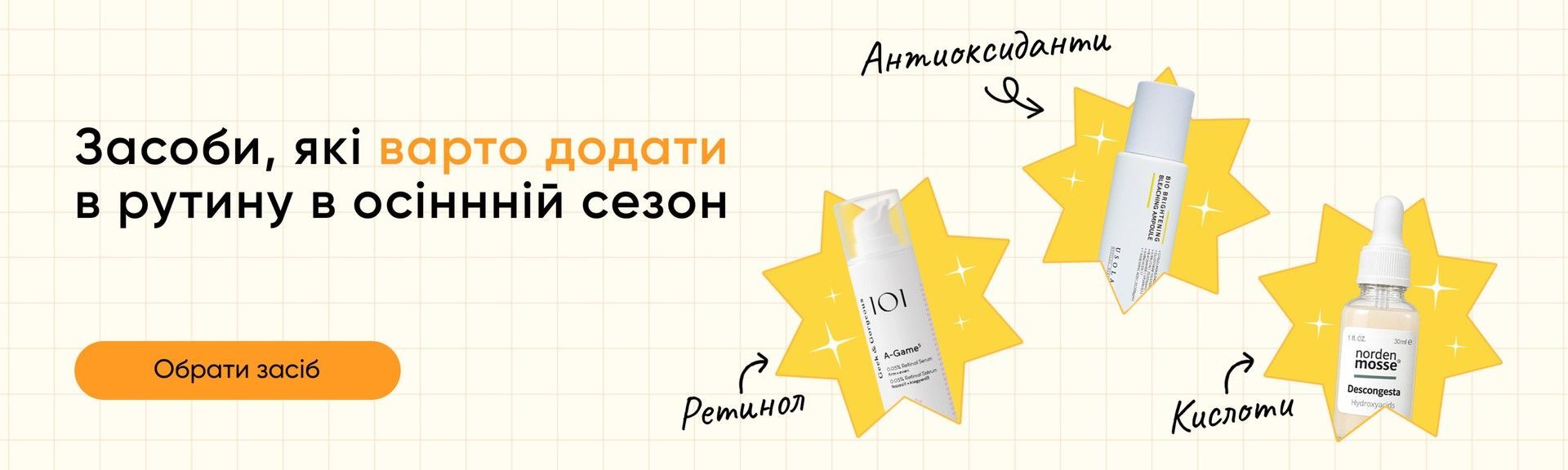 засоби, які варто додати в рутину восени